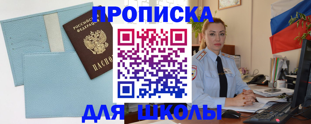 временная регистрация для школы в Кызыле