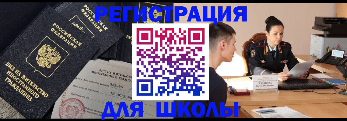 временная регистрация для школы в Кызыле
