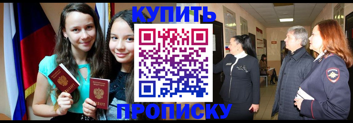 прописка штамп в Кызыле